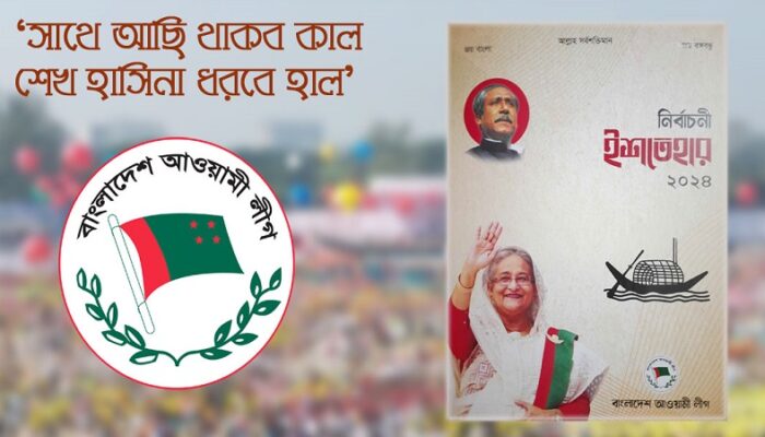 চতুর্থবারের মতো ক্ষমতায় বসতে যাচ্ছে আওয়ামী লীগ